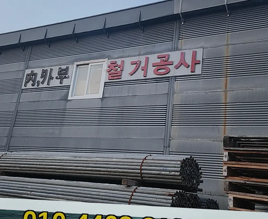 안성 경기의정부시 사무실철거 원스톱책임시공보장 상가·사무실 원상복구