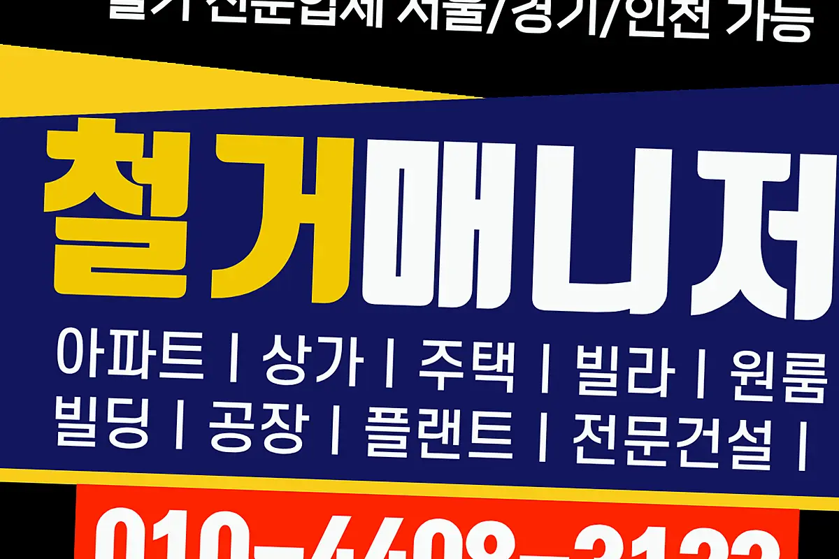 안성 군포산본 인테리어철거 투명한품목별단가표 현장 사진 4