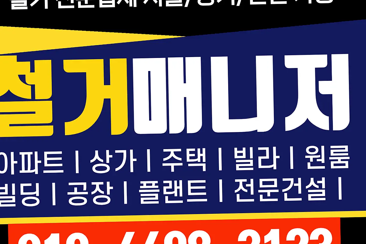시흥 용인수지기흥 사무실철거 임대인명도조율대행 현장 사진 5